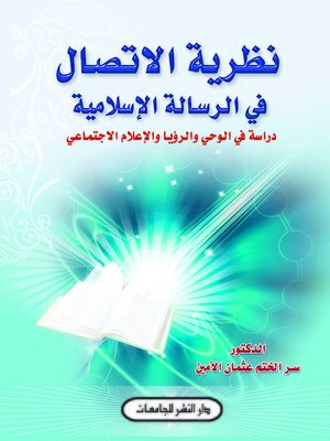 cover image of نظرية الاتصال في الرسالة الإسلامية